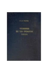 Παλαιά Διαθήκη υπόμνημα εις τον Προφήτην Ιωήλ